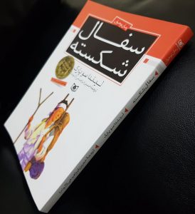 کتاب سفال شکسته